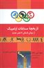 تاریخچه مسابقات اولمپیک از یونان باستان تا عصر جدید