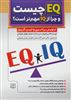 ای کیو EQ چیست و چرا از آی کیو IQ مهم تر است؟