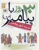 30 روز با پیامبر/ جلد 6/ مدینه شهر پیغمبر