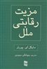 مزیت رقابتی ملل/ دو جلدی 