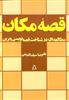 قصه مکان/ مطالعه ای در شناخت قصه نویسی ایران 