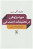 موردپژوهی در تحقیقات اجتماعی