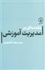 مقدمه ای بر مدیریت آموزشی