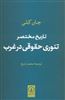 تاریخ مختصر تئوری حقوقی در غرب