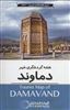 نقشه گردشگری شهر دماوند 70*100 