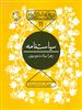 قصه های شیرین ایرانی/ جلد 11/ سیاست نامه