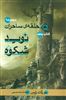 حلقه ی ساحران 5/  نوید شکوه 