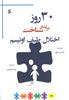 30 روز برای شناخت اختلال طیف اوتیسم