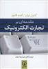 مقدمه ای بر تجارت الکترونیک