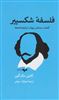 فلسفه شکسپیر/ کشف معنای پنهان نمایشنامه ها