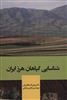 شناسایی گیاهان هرز ایران