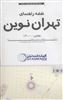 نقشه راهنمای تهران نوین 170در100 
