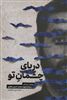 دریای چشمان تو/ روایتی از زندگی سردار شهید محمدحسن غفاری 