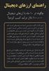 راهنمای ارزهای دیجیتال 