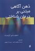 ذهن آگاهی مبتنی بر درمان شناختی