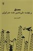 مصدق و نهضت ملی شدن نفت در ایران