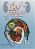 دانستنی های تغذیه در طب سنتی ایران/ همراه با جداول مزاج خوراکی ها
