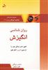 روان شناسی انگیزش/ تعالیم آموزگاران راز 4