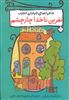 نفرین ناخدا چار چشم/ ماجراهای خیابان عجیب