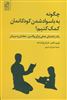 چگونه به با سواد شدن کودکانمان کمک کنیم/ یک راهنمای عملی برای والدین، معلمان و مربیان