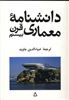 دانشنامه معماری قرن بیستم 