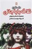 داستان ثلاث باباجانی/ داستان های ایرانی 3 