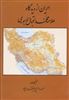 ایران از دیدگاه علامه محمد اقبال لاهوری