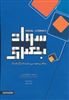سواد بصری/ رهیافتی مفهومی بر حل مسائل گرافیک