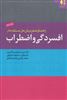 راهنمای عملی درمان حل مسئله مدار افسردگی و اضطراب