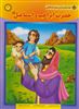 قصه های قرآنی همراه با نقاشی 3/ حضرت ابراهیم و اسماعیل 