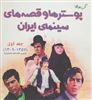 آن روزها 1357-1309/ پوستر ها و قصه های سینمای ایران 1 
