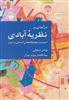 درآمدی بر نظریه آبادی/ امنیت و سکونتگاه های انسانی در ایران)