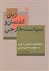 زبان گفتمان و سیاست خارجی/ دیالکتیک بازنمایی از غرب در جهان نمادین ایرانی