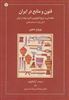 فنون و منابع در ایران/ مقدمه ای بر تاریخ تکنولوژی و کاربرد مواد در ایران از قرن اول تاسیزدهم هجری