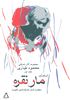 مجموعه آثار نمایشی محمود طیاری 1/ تریلوژی مار نقره به همراه شش نمایشنامه ی تک پرده