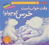 قصه های خرس کوچولوی قطبی/ وقت خواب است خرس کوچولو 