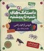 داستانک های شنبه تا پنج شنبه 8/ خروس از خود راضی و 5 داستانک دیگر