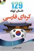 129 داستان کوتاه کره ای فارسی با سی دی