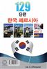 129 داستان کوتاه کره ای فارسی با سی دی