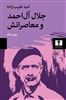 جلال آل احمد و معاصرانش/ چهار مقاله