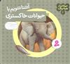 حیوانات از همه رنگ 4/ آشنا شویم با حیوانات خاکستری