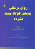 روان درمانی پویشی کوتاه مدت فشرده