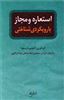 استعاره و مجاز با رویکرد شناختی