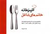 آشپزخانه خانم های شاغل