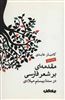 هزارتوی نوشتن 6/ مقدمه ای بر شعر فارسی در سده بیستم میلادی 