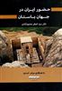 حضور ایران در جهان باستان
