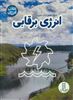 انرژی برقابی/ انقلاب انرژی