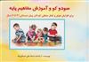 سودو کو و آموزش مفاهیم پایه/ برای افزایش هوش و تفکر منطقی کودکان پیش دبستانی