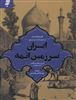 ایران سرزمین ائمه/ شرح مسافرت و اقامت 1871 1885م