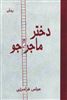 دختر ماجراجو